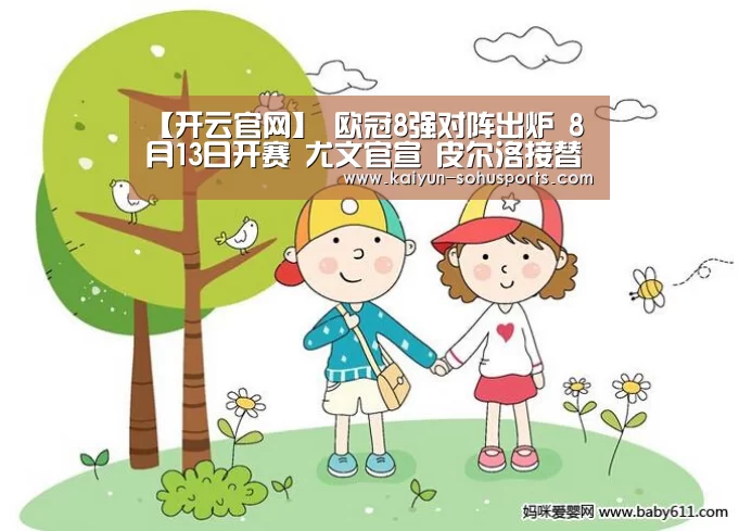 【开云官网】
欧冠8强对阵出炉 8月13日开赛 尤文官宣 皮尔洛接替萨里(图2) 开云中国官网