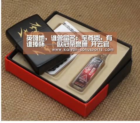 英雄地,谁曾留名;至尊鼎,有谁捧杯——欧冠荣誉册_开云官方平台(图1) 开云综合服务