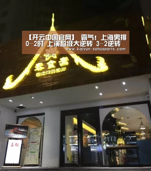 【开云中国官网】
霸气!上海男排0-2时 上演超级大逆转 3-2逆转拿下北汽!(图1) 开云官方平台