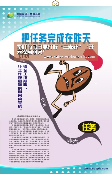 紧盯节假日要打好“三支针”‘开云综合服务’(图2) 开云官方平台