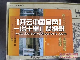 【开云中国官网】一泻千里!摩纳哥欧冠连续13场不胜创法甲最差纪录(图4) 开云综合服务