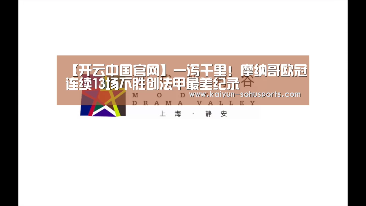 【开云中国官网】一泻千里!摩纳哥欧冠连续13场不胜创法甲最差纪录(图3) 开云综合服务
