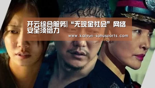 开云综合服务|“无现金社会”网络安全须给力(图1) 开云官方平台