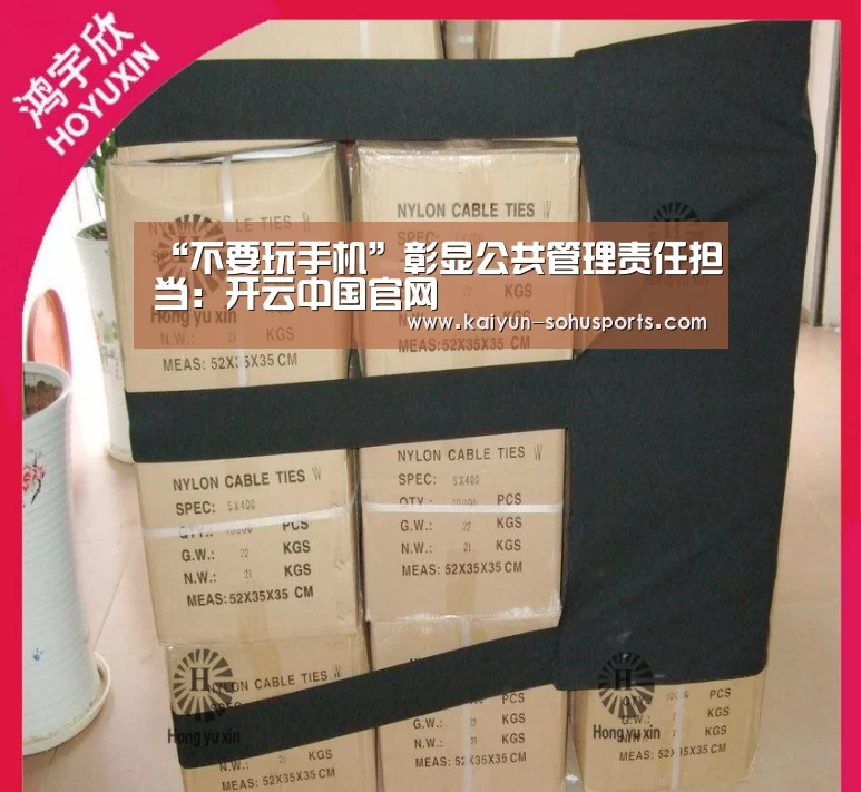 “不要玩手机”彰显公共管理责任担当:开云中国官网(图1) 开云中国官网