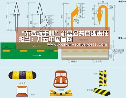 “不要玩手机”彰显公共管理责任担当:开云中国官网(图3) 开云综合服务