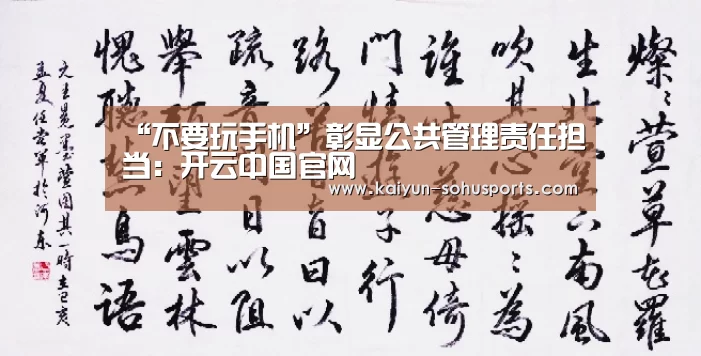 “不要玩手机”彰显公共管理责任担当:开云中国官网(图2) 开云官方平台